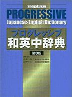 小学館プログレッシブ和英中辞典 （第３版）