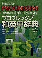 プログレッシブ和英中辞典 （第２版）