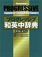 小学館プログレッシブ和英中辞典 （第３版　総革版）