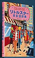 リトルスター英会話辞典　ＣＤ付き