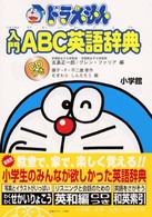 ドラえもん入門ＡＢＣ英語辞典