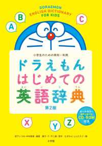 ドラえもんはじめての英語辞典―小学生のための英和・和英 （第２版）