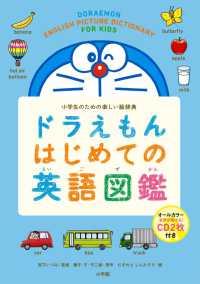 ドラえもんはじめての英語図鑑 - 小学生のための楽しい絵辞典