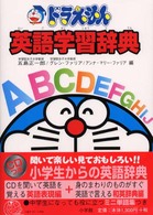 ドラえもん英語学習辞典