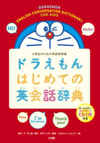 ドラえもんはじめての英会話辞典 - 小学生のための英語表現集