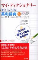 マイ・ディクショナリー - 書き込み式英和辞典　２色刷り