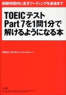 ＴＯＥＩＣテストｐａｒｔ　７を１問１分で解けるようになる本 - 制限時間内に長文リーディングを最後まで