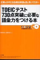 ＴＯＥＩＣテスト７３０点突破に必要な語彙力をつける本 - 正解のカギとなる頻出単語を目と耳でマスター