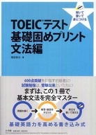 ＴＯＥＩＣテスト基礎固めプリント 〈文法編〉 - 解いて書いて身につける