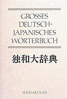 独和大辞典」による検索結果 - 紀伊國屋書店ウェブストア