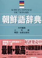 朝鮮語辞典 / 小学館/金星出版社【編】 - 紀伊國屋書店ウェブストア ...