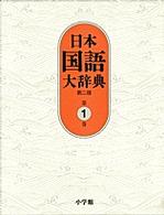 日本国語大辞典 〈第１巻（あーいろこ）〉 （第２版）