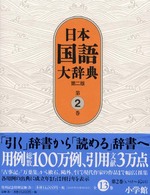 日本国語大辞典 〈第２巻（いろさーおもは）〉 （第２版）