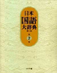 日本国語大辞典 〈第２巻（いろさーおもは）〉 （第２版）