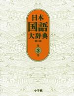 日本国語大辞典 〈第３巻（おもふーきかき）〉 （第２版）