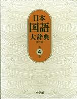 日本国語大辞典 〈第４巻（きかくーけんう）〉 （第２版）