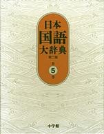 日本国語大辞典 〈第５巻（けんえーさこい）〉 （第２版）
