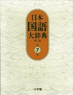 日本国語大辞典 〈第７巻（しゆんふーせりお）〉 （第２版）
