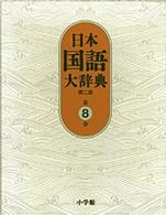 日本国語大辞典 〈第８巻（せりかーちゆうは）〉 （第２版）