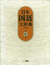 日本国語大辞典 〈第８巻（せりかーちゆうは）〉 （第２版）