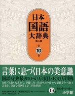 日本国語大辞典 〈第１０巻（なーはわん）〉 （第２版）