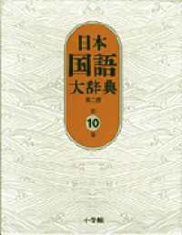 日本国語大辞典 〈第１０巻（なーはわん）〉 （第２版）