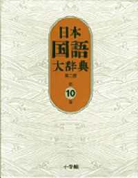 日本国語大辞典 〈第１０巻（なーはわん）〉 （第２版）