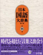 日本国語大辞典 〈第１１巻（はんーほうへ）〉 （第２版）