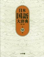 日本国語大辞典 〈第１２巻（ほうほーもんけ）〉 （第２版）