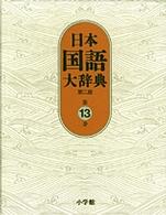 日本国語大辞典〈第１３巻〉 （第２版）