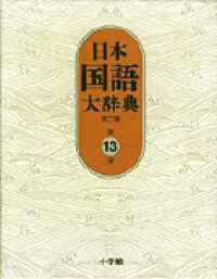 日本国語大辞典〈第１３巻〉 （第２版）