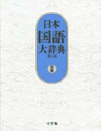 日本国語大辞典 〈別巻（漢字索引・方言索引・出典〉 （第２版）