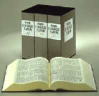 精選版日本国語大辞典 〈第３巻（はーん・漢字索引）〉