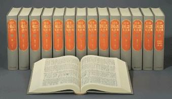 日本国語大辞典　第２版　全１４巻