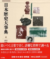 日本歴史大事典 〈４（索引・資料）〉