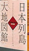 日本列島大地図館 - テクノアトラス （新訂版）