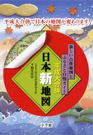 平成大合併日本新地図 | 泰夫, 正井 |本 | 通販 | Amazon