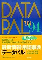 データパル 〈’９３～９４〉 - 最新情報・用語事典