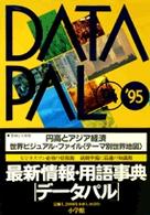 データパル―最新情報・用語事典〈’９４‐’９５〉