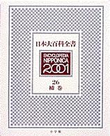 日本大百科全書 〈２６〉 補巻 （２版）