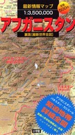 アフガニスタン - 最新情報マップ