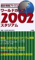 最新情報アトラス　ワールドカップ２００２スタジアム