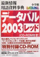 データパル２００３レッド―最新情報用語資料事典