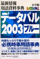 データパル２００３ブルー―最新情報用語資料事典