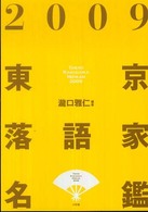 東京落語家名鑑〈２００９〉