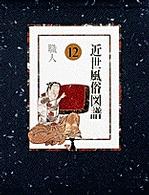 近世風俗図譜 〈第１２巻〉 職人