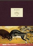 川端龍子　堅山南風 現代日本絵巻全集　　　　　　　１３