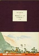 東海道五十三次合作絵巻　〓 現代日本絵巻全集　　　　　　　１６