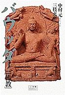 バウッダ - 仏教
