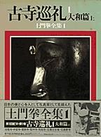 土門拳全集 〈１〉 古寺巡礼 １　大和篇　上